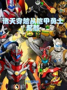 诸天之铠甲勇士