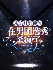 在男团选秀中重回巅峰