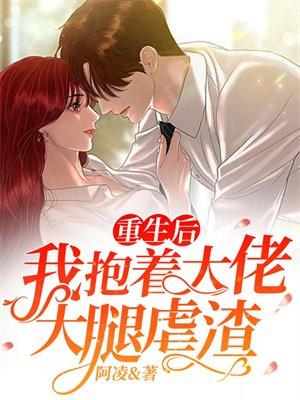 重生后我抱紧大佬大腿