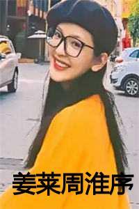 姜莱周淮序免费全文阅读