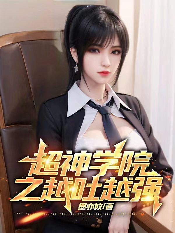 超神学院原著叫什么