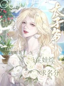 神偷太子妃全文免费阅读