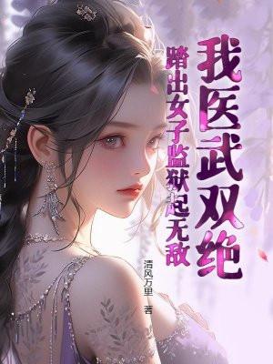 踏出女子监狱起无敌! 第594章