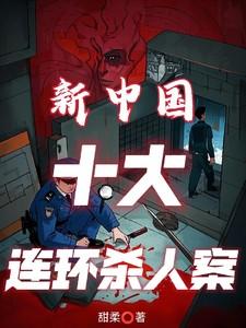 全国十大连环杀手