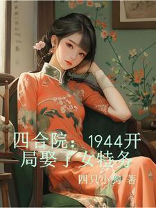 四合院1944开局娶了女特务 列表