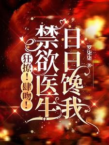 禁欲医生这事我说了算