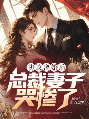 总裁离婚协议书