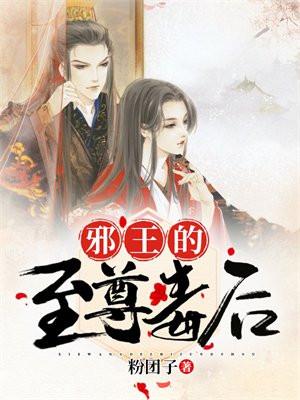 邪王的至尊毒后免费阅读全集