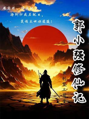 郭小强修仙记在线观看