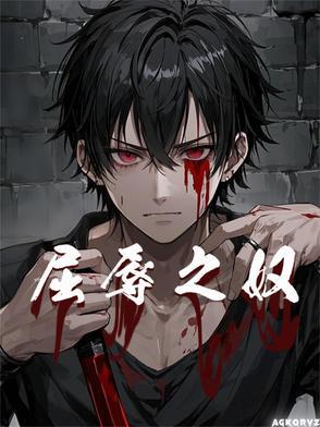 屈辱怎么读音是什么