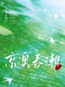 京澳春潮是双洁吗