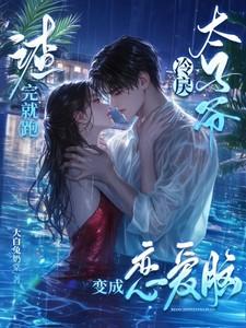 渣了冷清仙尊后