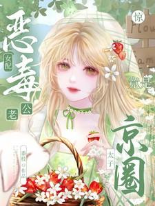 惊恶毒女配老公竟是京圈太子