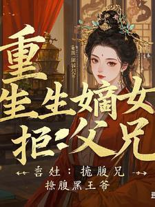 重生嫡女狠腹黑免费