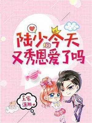 陆少今天又秀恩爱了吗 上官潇湘