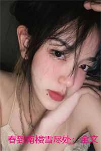 春到南楼雪尽处全文免费笔趣阁最新