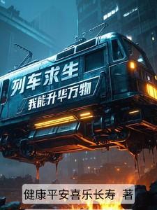 列车求生我能无限升华