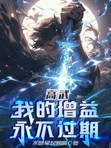 高武我的增益永不过期