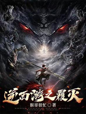 西游之逆天改命