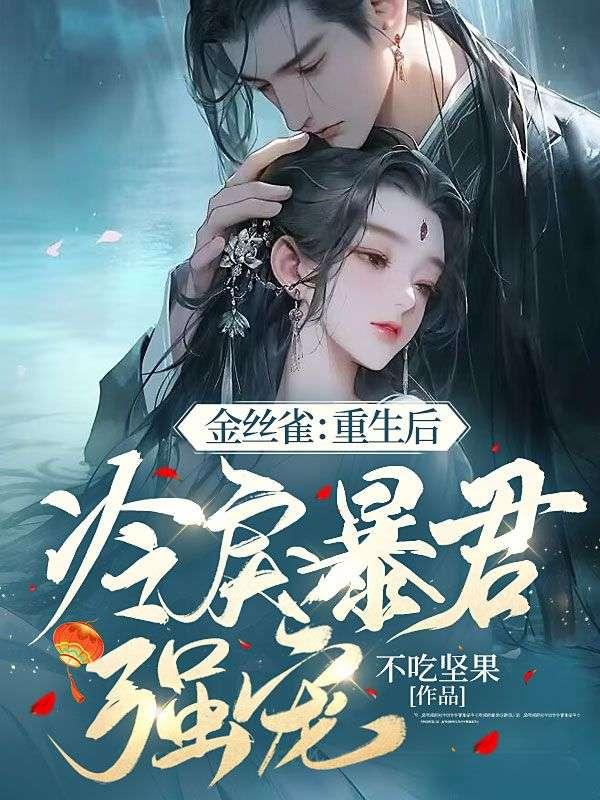 金丝雀重生后 被宠成了大佬