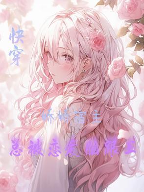 快穿骄傲宿主总被攻略
