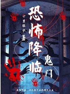 恐怖降临笔趣阁