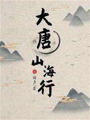 大唐山海行好看吗