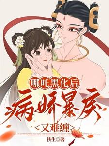 哪吒黑化后病娇暴戾又难缠