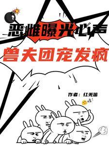 兽夫团宠发疯姜凤杳