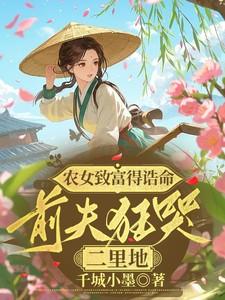 农女致富记全文免费听