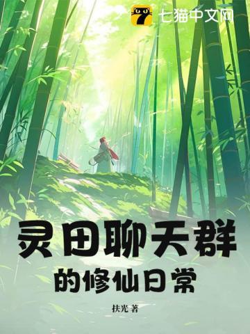 修真聊天群田天复活了吗