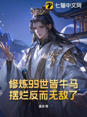 修炼99世皆牛马