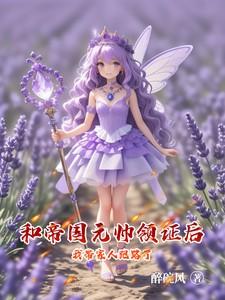 我和帝国元帅粘在一起