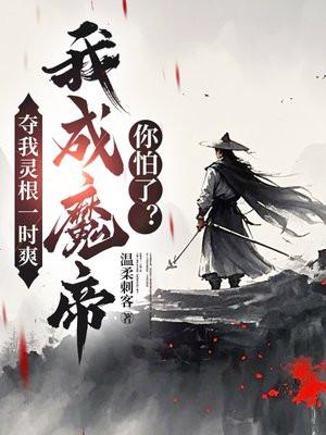 我夺舍了魔皇笔趣阁