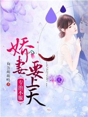 专治不服娇妻要上天免费