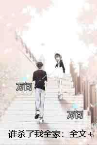 谁杀了我在线阅读