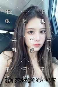 爱如死水缠绵绵免费阅读