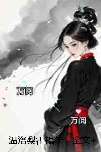 全文免费阅读温栩栩霍