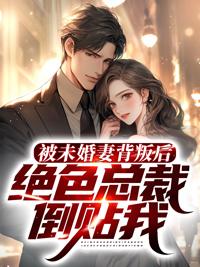 被未婚妻背叛的玄幻