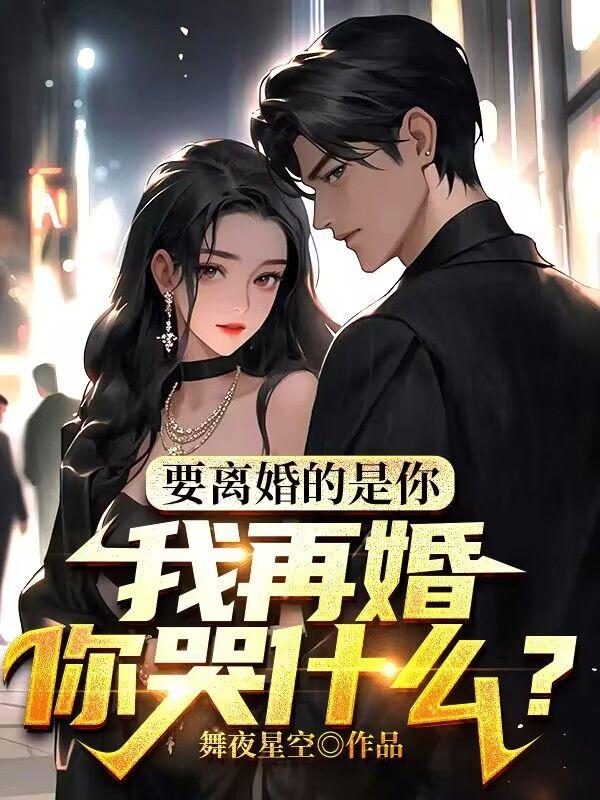 我要再婚了
