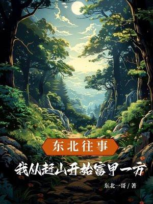 东北往事:我从赶山开始富甲一方