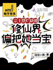 宗主摆烂缺德,修仙界偏把她当宝