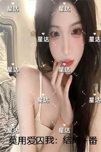 莫用爱囚我:结局+番外小编推荐