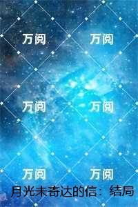 月光未寄达的信：结局+番外爽文