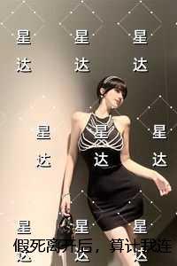 假死离开后，算计我连落七胎的夫君一夜白头：结局+番外