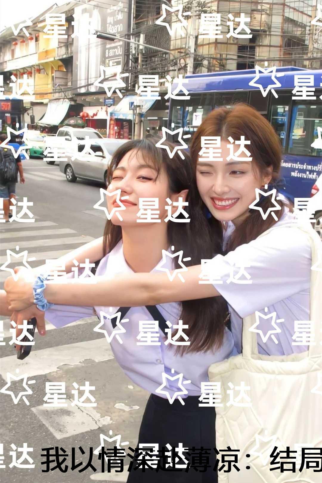 我以情深赴薄凉：结局+番外无删版