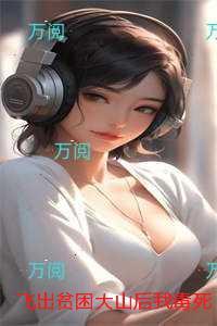 飞出贫困大山后我毒死全村人:结局+番外