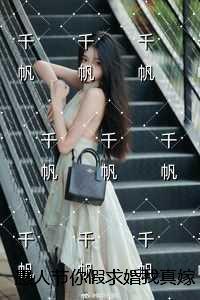 愚人节你假求婚我真嫁人：结局+番外