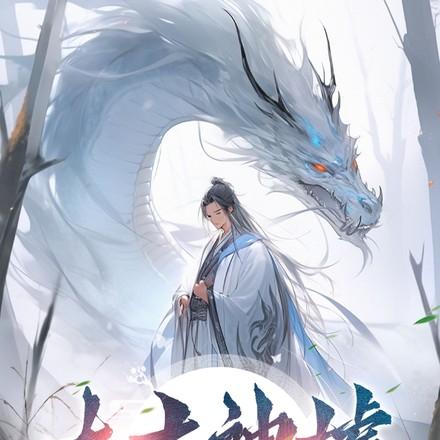 太古神墟 太古神墟