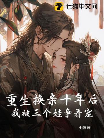 换亲十年后,残疾死对头为我哭红眼